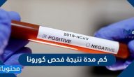 كم مدة نتيجة فحص كورونا .. طريقة الاستعلام عن فحص كورونا