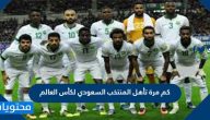 كم مرة تأهل المنتخب السعودي لكأس العالم