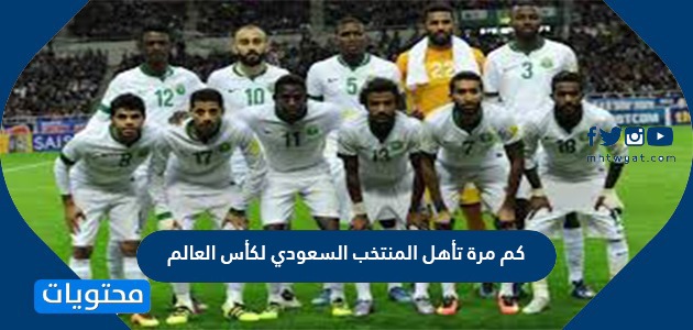 كم مرة تأهل المنتخب السعودي لكأس العالم