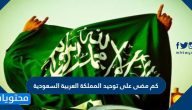 كم مضى على توحيد المملكة العربية السعودية