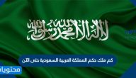 كم ملك حكم المملكة العربية السعودية حتى الآن