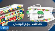 كمامات اليوم الوطني 91 .. أجمل تصاميم الكمامات لليوم الوطني 1443