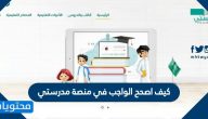 كيف اصحح الواجب في منصة مدرستي .. طريقة إرسال وتصحيح الواجب مدرستي