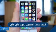 كيف احدث الايفون بدون واي فاي … أخذ نسخة احتياطية قبل تحديث الايفون