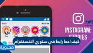 كيف احط رابط في ستوري الانستقرام … طريقة وضع رابط في بوست الانستقرام