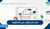 كيف احل الواجب في المنظومة بالخطوات والتفصيل