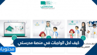كيف احل الواجبات في منصة مدرستي