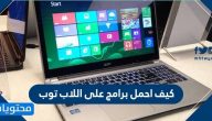 كيف احمل برامج على اللاب توب .. كيفية تنزيل برامج على اللابتوب