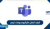 كيف احمل مايكروسوفت تيمز … مايكروسوفت تيمز مدرستي