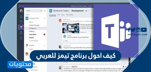 كيف احول برنامج تيمز للعربي … تحميل برنامج تيمز