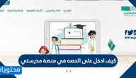 كيف ادخل على الحصه في منصة مدرستي