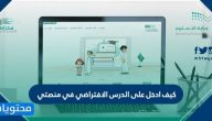 كيف ادخل على الدرس الافتراضي في منصتي .. رابط منصتي