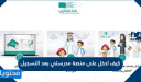 كيف ادخل على منصة مدرستي بعد التسجيل