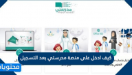 كيف ادخل على منصة مدرستي بعد التسجيل