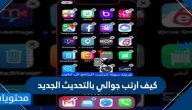 كيف ارتب جوالي بالتحديث الجديد IOS 14 … موعد تحديث iOS 14