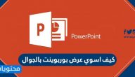 كيف اسوي عرض بوربوينت بالجوال … عرض بوربوينت جاهز