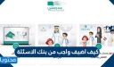 كيف اضيف واجب من بنك الاسئلة في منصة مدرستي