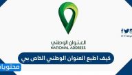 كيف اطبع العنوان الوطني الخاص بي .. كيف اطلع العنوان الوطني حقي