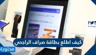 كيف اطلع بطاقة صراف الراجحي .. خطوات تفعيل بطاقة صراف الراجحي