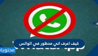 كيف اعرف اني محظور في الواتس … طريقة ازالة حظر الواتس من الايفون والاندرويد