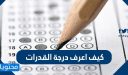 كيف اعرف درجة القدرات .. الاستعلام عن نتائج اختبار القدرات 1448