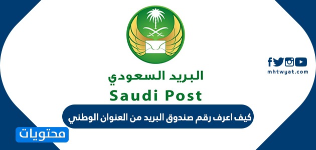 البريد السعودي العنوان الوطني