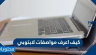 كيف اعرف مواصفات لابتوبي … موقع لمعرفة مواصفات اللاب توب