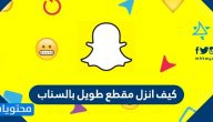 كيف انزل مقطع طويل بالسناب … تسجيل دخول سناب شات