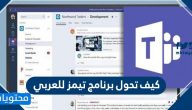 كيف تحول برنامج تيمز للعربي … رابط تحميل مايكروسوفت تيمز للكمبيوتر والجوال