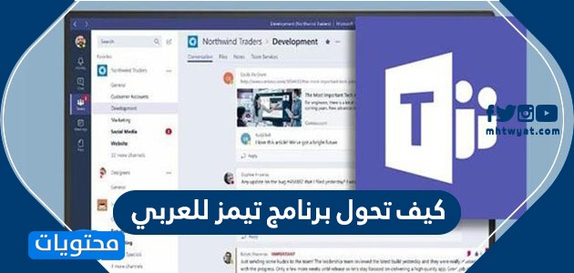 كيف تحول برنامج تيمز للعربي … رابط تحميل مايكروسوفت تيمز للكمبيوتر والجوال