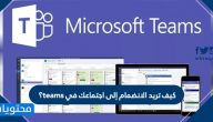 كيف تريد الانضمام إلى اجتماعك في teams؟ وطريقة تحضير الطلاب في تيمز
