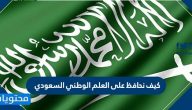كيف نحافظ على العلم الوطني السعودي