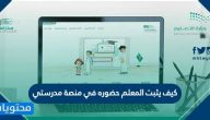 كيف يثبت المعلم حضوره في منصة مدرستي للتعليم عن بعد
