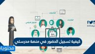 كيفية تسجيل الحضور في منصة مدرستي … طريقة حل الواجب في منصة مدرستي