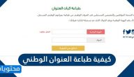 كيفية طباعة العنوان الوطني .. خدمات العنوان الوطني السعودي