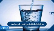 ما الاضرار الناتجة عن نقص شرب الماء والأعراض التي تدل عليه