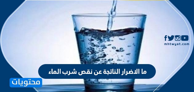 ما الاضرار الناتجة عن نقص شرب الماء