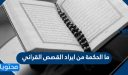 ما الحكمة من ايراد القصص القراني .. عظمة القصص في القرآن