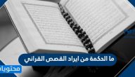 ما الحكمة من ايراد القصص القراني .. عظمة القصص في القرآن