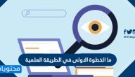 ما الخطوة الاولى في الطريقة العلمية