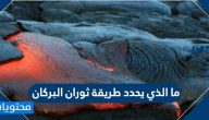 ما الذي يحدد طريقة ثوران البركان