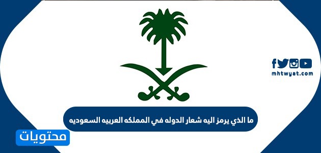 ما الذي يرمز اليه شعار الدوله في المملكه العربيه السعوديه