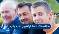 ما الصفات المشتركة بين الاب والجد