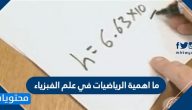 ما اهمية الرياضيات في علم الفيزياء وتعريف علم الرياضيات والفيزياء