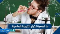 ما اهمية تكرار التجربة العلمية