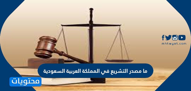 ما مصدر التشريع في المملكة العربية السعودية