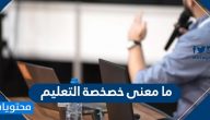 ما معنى خصخصة التعليم … أهداف خصخصة التعليم وفوائده