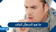 ما هو السعال الجاف … طرق التعامل مع السعال الجاف