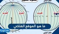 ما هو الموقع الفلكي … تعريف الموقع الجغرافي والموقع الفلكي