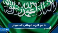 ما هو اليوم الوطني السعودي